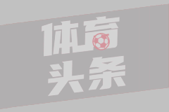 董方卓：曼联混乱进攻体系限制前锋，多尔古传中和我同水平